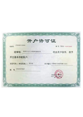 開戶許可證
